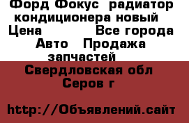 Форд Фокус1 радиатор кондиционера новый › Цена ­ 2 500 - Все города Авто » Продажа запчастей   . Свердловская обл.,Серов г.